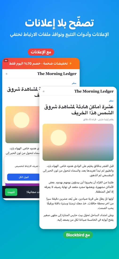 تصفّح بلا إعلانات — الإعلانات وأدوات التتبع ونوافذ ملفات الارتباط تختفي