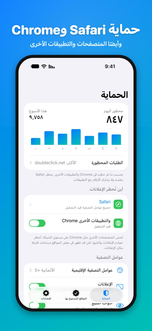 حماية Safari وChrome — وأيضًا المتصفحات والتطبيقات الأخرى