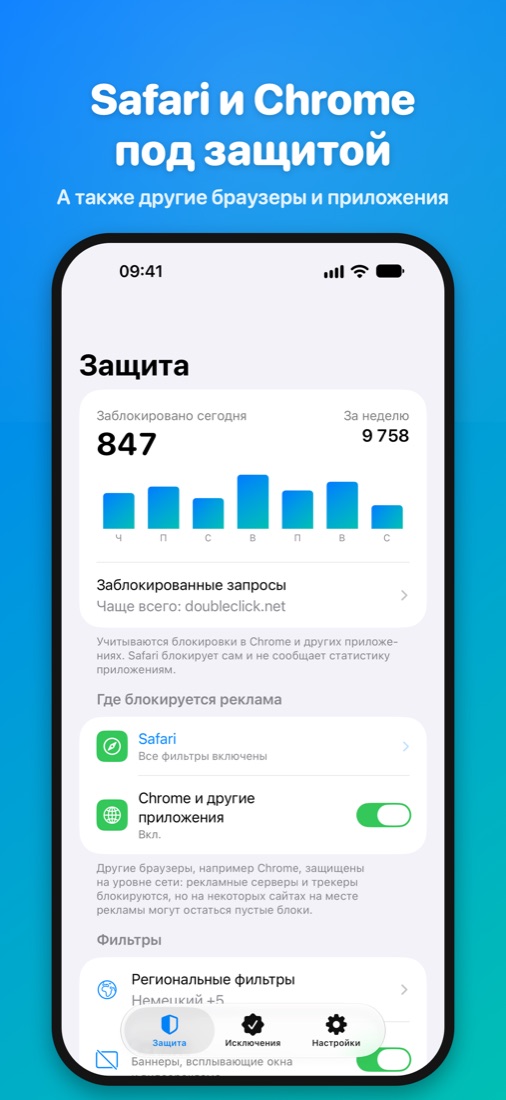 Safari и Chrome под защитой — А также другие браузеры и приложения