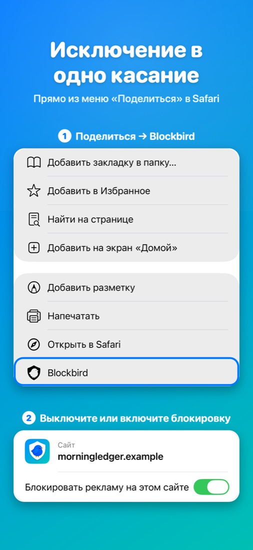 Исключение в одно касание — Прямо из меню «Поделиться» в Safari